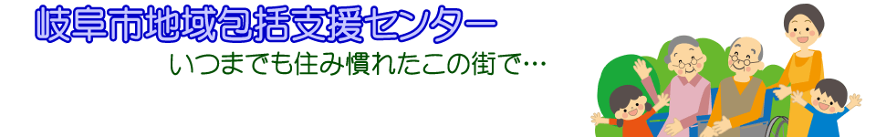 岐阜地域包括支援センター