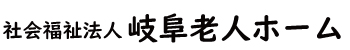 社会福祉法人岐阜老人ホーム